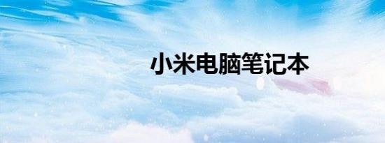 小米电脑笔记本