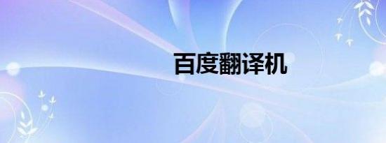 百度翻译机