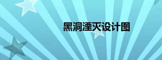 黑洞湮灭设计图