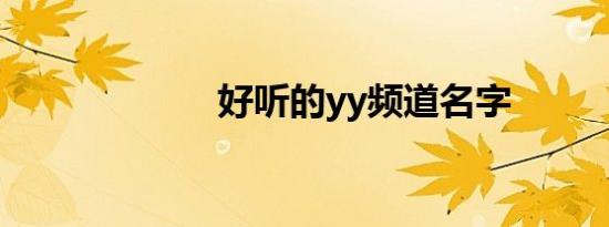好听的yy频道名字