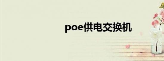 poe供电交换机