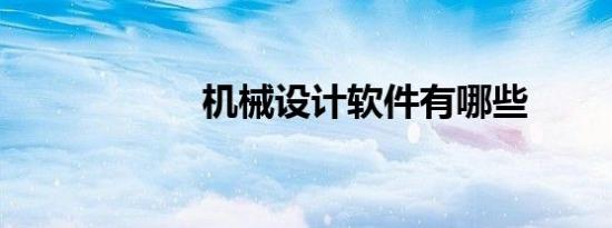 机械设计软件有哪些