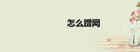怎么蹭网