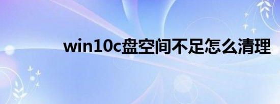 win10c盘空间不足怎么清理