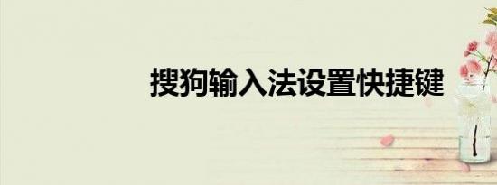 搜狗输入法设置快捷键