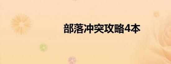 部落冲突攻略4本