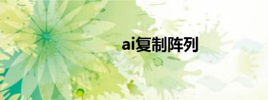 ai复制阵列