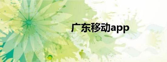 广东移动app