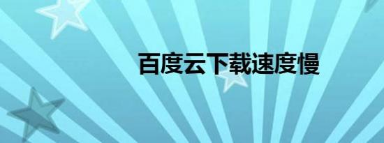 百度云下载速度慢