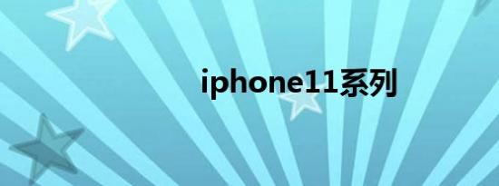 iphone11系列