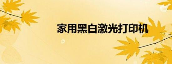 家用黑白激光打印机