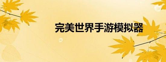 完美世界手游模拟器