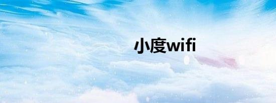 小度wifi