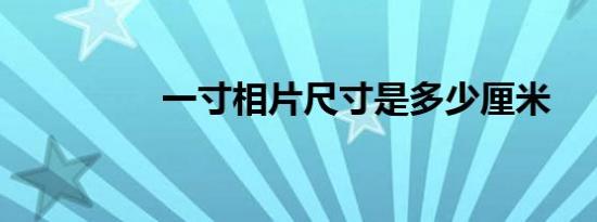 一寸相片尺寸是多少厘米