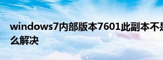 windows7内部版本7601此副本不是正版怎么解决