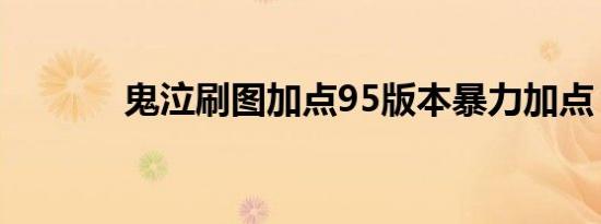 鬼泣刷图加点95版本暴力加点