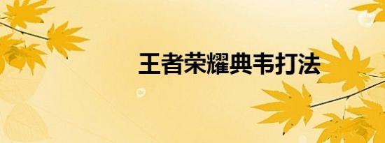 王者荣耀典韦打法
