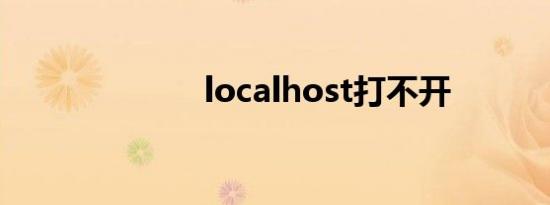 localhost打不开