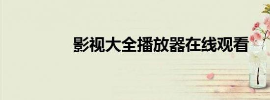 影视大全播放器在线观看