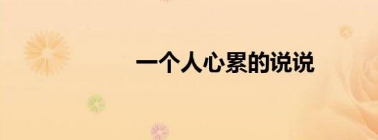 一个人心累的说说