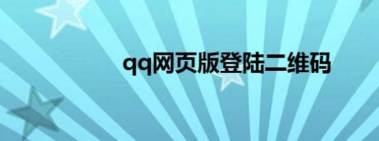 qq网页版登陆二维码