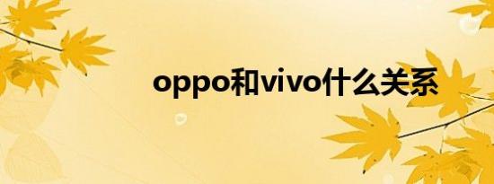 oppo和vivo什么关系