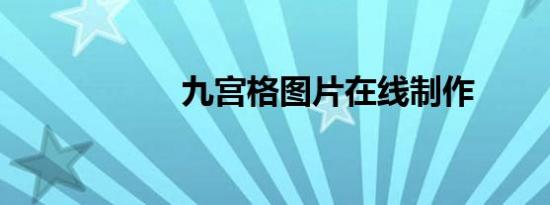 九宫格图片在线制作