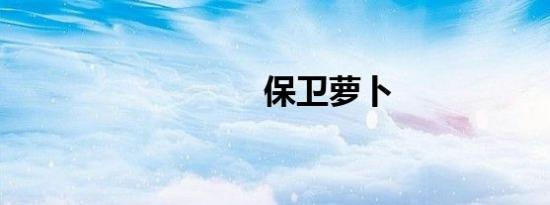 保卫萝卜