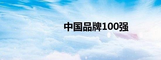 中国品牌100强
