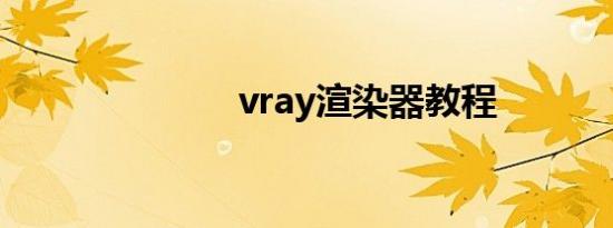 vray渲染器教程