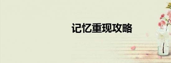 记忆重现攻略
