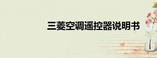 三菱空调遥控器说明书
