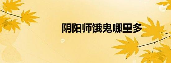 阴阳师饿鬼哪里多