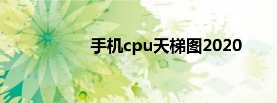手机cpu天梯图2020