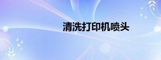清洗打印机喷头