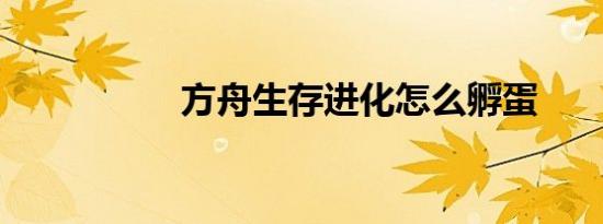 方舟生存进化怎么孵蛋