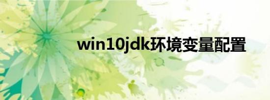 win10jdk环境变量配置