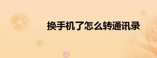 换手机了怎么转通讯录