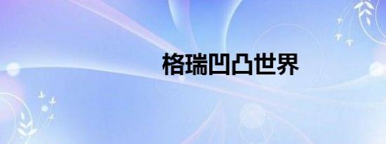 格瑞凹凸世界