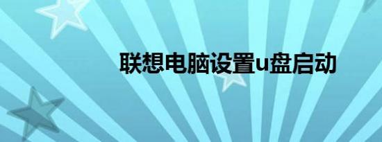联想电脑设置u盘启动