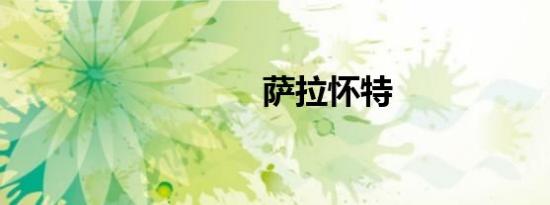 萨拉怀特