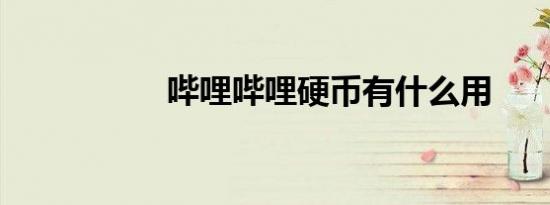 哔哩哔哩硬币有什么用