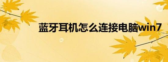 蓝牙耳机怎么连接电脑win7