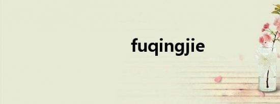 fuqingjie