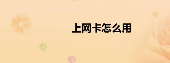 上网卡怎么用