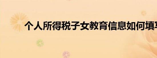 个人所得税子女教育信息如何填写