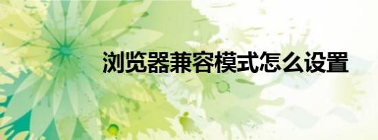 浏览器兼容模式怎么设置