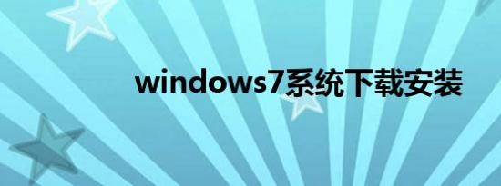 windows7系统下载安装