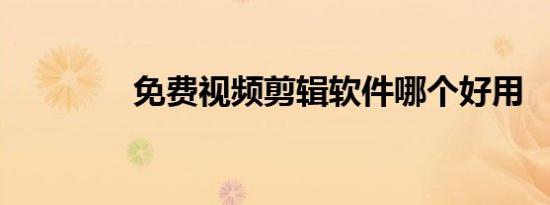 免费视频剪辑软件哪个好用