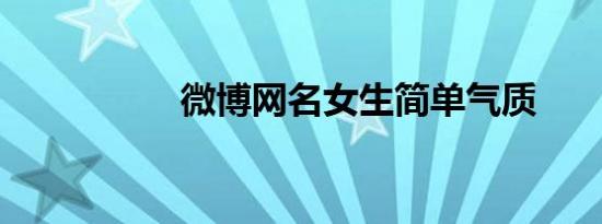 微博网名女生简单气质